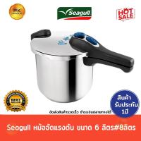 ราคา Seagull หม้ออัดแรงดัน ขนาด 6 ลิตร#8ลิตร (12252046816)