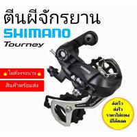 ราคา ตีนผีหลัง shimano tourney 6/7/8 สปีด ตีนผี 8 สปีด (5060087965)