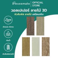 ราคา วอลเปเปอร์ ลายไม้ 3D ติดผนัง ติดขอบบัว ติดเฟอร์นิเจอร์ กาวในตัว ผิวสัมพัส ลายไม้ เสมือนจริง (25632419887)