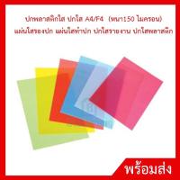 ราคา ปกพลาสติกใสPP ปกใส A4/F4 แผ่นใสทำปก ปกใสรายงาน ปกใสพลาสติก (11587891146)