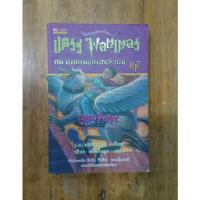 ราคา แฮร์รี่ พอตเตอร์ กับนักโทษแห่งอัซคาบัน (12034262951)