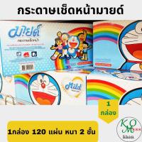 ราคา .กระดาษทิชชู่ กระดาษเช็ดหน้า มายด์ (Mild facial box) รุ่นกล่องกระดาษ ลายโดราเอม่อนลิขสิทธิ์แท้ กล่องละ 120 แผ่น (12770555909)