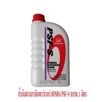 ราคา HONDA น้ำมันพวงมาลัยพาวเวอร์ PSF-S (Power Steering Fluid) 1 ลิตร (1475522992)