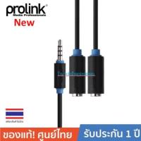 ราคา Prolink PB155-0030 Aux 3.5 สเตอริโอ ต่อออกสัญญาณเสียงและไมค์ Aux 2 ช่อง Sockets 2x3.5mm Cable ยาว0.3เมตร (41274677253)