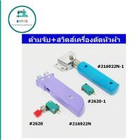 ราคา ด้ามจับ/สวิตส์เครื่องตัดหัวผ้า สำหรับเครื่องตัดหัวผ้าใช่ได้ทุกยี่ห้อ (ราคาต่อชิ้น) (24929186855)