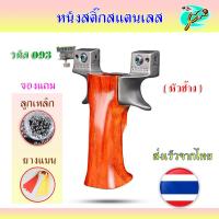 ราคา หนังสติ๊ก หนังสติ๊กจีน ง่ามสแตนเลส ด้ามไม้แท้ รุ่น หัวช้าง รหัส 093 ของแถมพร้อมใช้ (19493225100)