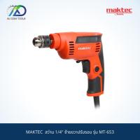 ราคา สว่าน 1/4" ซ้ายขวาปรับรอบ MAKTEC รุ่น MT-653 สินค้าแท้100% (23800429244)
