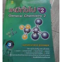 ราคา เคมีทั่วไป (เล่ม 2) (1092433387)