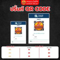 ราคา ปริ้นท์ QR Code กระดาษ AA ขนาด A6 A5 A4 รับพิมพ์ตามไฟล์ที่ลูกค้าส่งมาเท่านั้น DONSAIINKJET (40064733442)