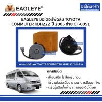 ราคา EAGLEYE มอเตอร์พัดลม TOYOTA COMMUTER CF-0051 จำนวน 1 ชิ้น (5469757078)