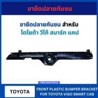ราคา ขายึดปลายกันชน TT240 สำหรับ TOYOTA VIGO SMART CAB 2004-2010 วีโก้ รุ่นแรก โตโยต้า วีโก้ สมาร์ท แคป ขายึดปลายกันชนหน้า (26667986008)