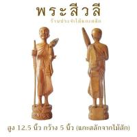 ราคา พระสีวลี พระไม้ พระสีวลีไม้สักทอง สูง12.5 นิ้ว พร้อมส่ง‼️ แกะสลักจากไม้สัก บูชาแล้วรวย สีแว็กซ์เนื้อไม้ (2933897425)