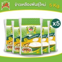 ราคา ข้าวสาร ตราแตงโม "เหลืองอ่อนพันธุ์ใหม่" ขนาด 5 กก. (แพ็ค 5 ถุง) (24033585462)