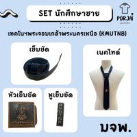 ราคา SET นักศึกษาชาย เทคโนฯพระจอมเกล้าพระนครเหนือ มจพ หัวเข็มขัด สายเข็มขัด เนคไทด์ (20081269007)