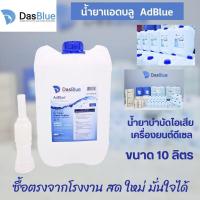 ราคา DasBlue AdBlue ขายถูก มีจำนวนจำกัดสั่งมาแล้วไม่ได้ใช้ ขายขาดทุนให้ (51450687458)