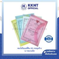 ราคา KKNT | ซองใส่โฉนด ที่ดิน B4 ซองสูติบัตร แฟ้มพลาสติกใส มีกระดุมข้าง ขนาด 26.5 x 38.5 ซม. คละสี (12ซอง/แพ็ค) (17942215053)