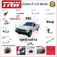 ราคา TRW ช่วงล่าง ลูกหมากบน ลูกหมากล่าง ลูกหมากคันชักนอก ลูกหมากแร็ค รถยนต์ Isuzu KBZ ราคาต่อ 1 ชิ้น (18083361607)