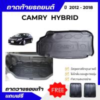 ราคา ถาดท้ายรถยนต์ TOYOTA CAMRY HYBRID 2012-2018 ถาดพลาสติกวางของ เข้ารูป ไม่มีกลิ่น (14590763943)