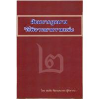 ราคา สัมมนากฎหมายวิธีพิจารณาความแพ่ง 2 (26551147425)