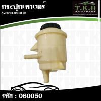 ราคา กระปุกเพาเวอร์ AVEO'04-08 63มิล #060050 (41422815973)