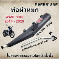 ราคา ท่อผ่าหมก/ท่อไอเสียมอเตอร์ไซค์ รุ่น WAVE 110I ปี2014-2020 (มอก.341 -2543) คอท่อสแตนเลสแท้ 25 ออก28 mm. (24385111821)