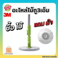 ราคา 《พร้อมส่ง》Scotch-Brite Green SPIN MOP HANDLE SET สก๊อตช์-ไบรต์ ชุดอะไหล่ด้ามถังปั่นรุ่นสีเขียว (25823009260)