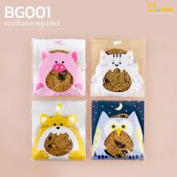 ราคา BG001 ซองใส่ขนม(แพ็คละประมาณ100ใบ)/คุกกี้ พิมพ์ลายรูปสัตว์/ซองใส ถุงพลาสติก เบเกอรี่ ซองใส่ของกิ๊ฟชอป/depack (4600005995)