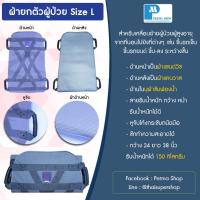 ราคา SEKURE ผ้ายกตัวผู้ป่วย อุปกรณ์เคลื่อนย้ายผู้ป่วย ผู้สูงอายุ ซีเคียว Size L (3333697143)