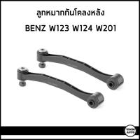 ราคา BENZ ลูกหมากกันโคลงหลัง เมอเซเดส- เบนซ์ W123 W124 (ราคาต่อ1คู่) / 1243200289 / Anti roll bar link (22380721493)