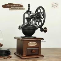 ราคา เครื่องบดเมล็ดกาแฟ เครื่องบดกาแฟมือหมุน ที่บดกาแฟมือหมุนสไตล์วินเทจ (40408970200)