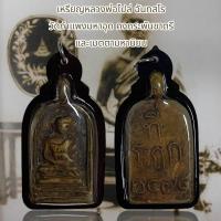 ราคา จี้พระ เหรียญหลวงพ่อไปล่ ฉันทสโร วัดกำแพงมหาอุด คงกระพันชาตรี และเมตตามหานิยม (55302700639)