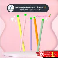 ราคา เคสหัวแครอท ปลอกปากกาไอแพด เคสปากกา Stylus Pencil 1/2 Case ปลอกสำหรับ Stylus Pencil เคสปากกาไอแพด 1/2 ปลอกปากกา (14764492712)