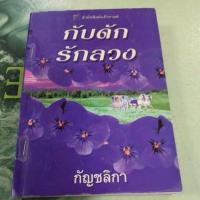 ราคา กับดักรักลวง นิยายแปล หนังสือมือสอง (29959247909)