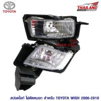 ราคา Thailand ไฟตัดหมอก ไฟสปอร์ตไลท์ สำหรับ Toyota Wish 2006-2010 (1715112426)