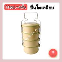 ราคา ปิ่นโตเคลือบ ปิ่นโตเคลือบเหลือง ปิ่นโตพระ ขนาด14ซม.4ชั้น (22908132659)