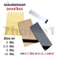 ราคา แผ่นสแตนเลสแบน สแตนเลสเรียบ คิ้วแบนสแตนเลส สแตนเลสหนา 1 มิล เกรดพรีเมี่ยม ความยาว 2.4 - 3 เมตร มีหลายขนาด เลือกสีได้ (17434453116)