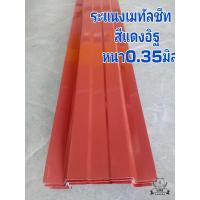 ราคา รั้วระแนงสีแดงอิฐ หน้า10 เซน ยาว0.50-1.60ม. รั้วบ้าน รั้วสวน รั้วเมทัลชีท รั้วระแนงเมทัลชีท (25630231911)