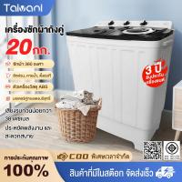 ราคา Taivani เครื่องซักผ้า 2 ถัง 18KG（ความจุถังซัก 10.5KG+ความจุถังปั่นหมาด 7.5KG) เครื่องซักผ้ากึ่งอัตโนมัติ (41752115393)