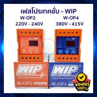 ราคา ดิจิตอลเฟสโปรเทคชั่น W-OP4 (3P3W/4W) 380V-415V / W-OP2 220V-240V - WIP ป้องกันไฟตก ไฟเกิน (11851028230)