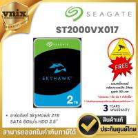 ราคา SEAGATE SKYHAWK ฮาร์ดดิสก์ 2 TB ST2000VX017(แทนST2000VX015) Warranty 3 years (25721884421)