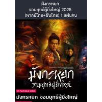 ราคา หนังจีน มังกรหยก จอมยุทธ์ผู้ยิ่งใหญ่ 2025 (พากย์+ซับ) 1 แผ่นจบ (44460411028)
