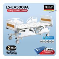 ราคา เบอร์ลิน เตียงผู้ป่วย 3 ไก ไฟฟ้า ราวปีกนก รุ่น LS-EA5009A พร้อมที่นอนลดการเกิดแผลกดทับ และเสาน้ำเกลือ ส่งฟรี (25852719090)