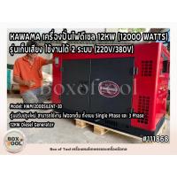 ราคา เครื่องปั่นไฟดีเซล 12KW (12000 วัตต์) รุ่นเก็บเสียง 2 ระบบ (220V/380V) KAWAMA Diesel Generator 12KW. KWM12000 (16543729880)