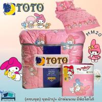 ราคา TOTO ชุดผ้าปูพร้อมผ้านวม (4 ลาย) ครบจบในเซ็ตเดียว My Melody~มายเมโลดี้แบรนด์ TOTO ของแท้ 100% No.8890 (2257556924)