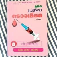 ราคา หนังสือ แปลผล lab (2464915298)