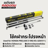 ราคา โช้คฝากระโปรงหน้า HONDA Prelude ปี 1992-1993 (629/E11) | Hood Lifter ไม่ต้องเจาะ ติดตั้งง่าย ครบชุด รับประกัน 2 ปี (44156272669)