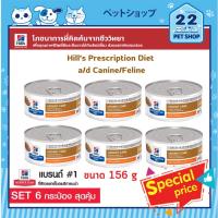 ราคา Hill's a/d Urgent Care อาหารสุนัขและแมว ระยะพักฟื้นหลังจากการผ่าตัด ขนาด (156g x 6 กระป๋อง) (18371652187)