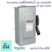 ราคา Schneider Safety switch รุ่น HU362RB 60A 3wire 3poles 60Hp 600VAC/DC Type เซฟตี้สวิตซ์ กันน้ำ ใส่ฟิวส์ไม่ได้ non fusible (21905294157)