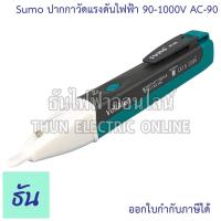 ราคา Sumo AC-90 ปากกาวัดแรงดันไฟฟ้า 90-1000V ปากกาวัดไฟ แบบไม่สัมผัส ไขควงลองไฟ ปากกาเช็คไฟ วัดไฟ ปากกาทดสอบไฟฟ้า ไขควง ไขควง (29463758616)