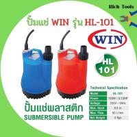 ราคา ปั้มแช่ ไดโว่ ปั้มจุ่ม WIN รุ่น HL-101 Size 1 POWER 100 W คละสี พร้อมส่ง (5456518658)